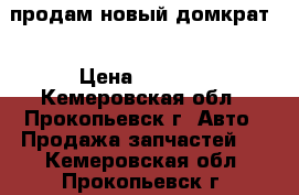 продам новый домкрат  › Цена ­ 1 000 - Кемеровская обл., Прокопьевск г. Авто » Продажа запчастей   . Кемеровская обл.,Прокопьевск г.